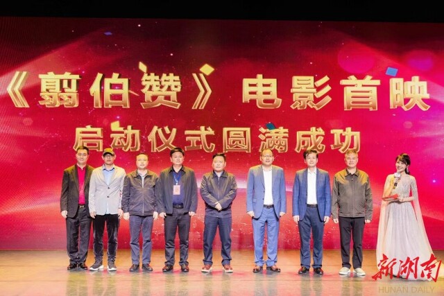 学习史家风范 传承红色经典——革命历史题材电影《翦伯赞》长沙首映